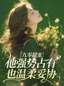 新书推荐九零甜宠:他强势占有,也温柔妥协完整版小说-江梨赵星峰最新章节阅读-暗夜阅读网