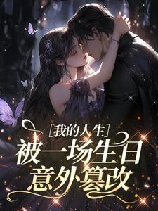 我的人生，被一场生日意外篡改小说(完本)-宋韵程燃无错版阅读