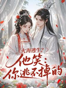 火海逃生？他笑：你逃不掉的(芙蓉萧延熠)最新章节