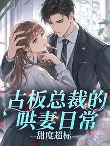 古板总裁的哄妻日常,甜度超标(新书)小说_沈意若祈沉舟阅读