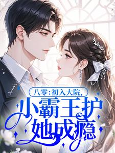 八零：初入大院，小霸王护她成瘾(苏琅陆野)最新章节试读