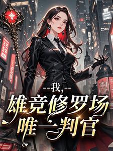 我，雄竞修罗场唯一判官苏婳陆烬川免费阅读-我，雄竞修罗场唯一判官灵犀Rose小说