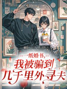 全本资源在线阅读一纸婚书，我被骗到几千里外寻夫乔兰书秦远峥