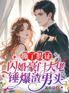 全本资源在线阅读撕了假证,闪婚豪门大佬锤爆渣男头谢汋眠季庭深