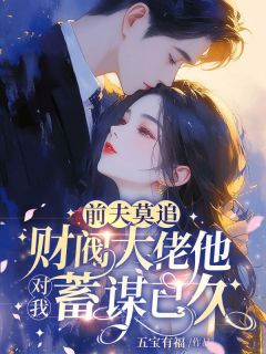 全本资源在线阅读前夫莫追，财阀大佬他对我蓄谋已久乔瑜心宴之