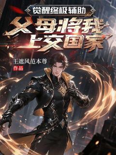 高锋高忠小说觉醒终极辅助，父母将我上交国家完整章节