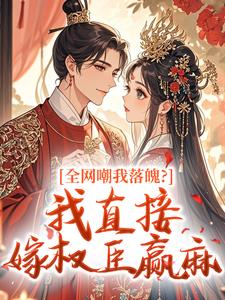 全网嘲我落魄？我直接嫁权臣赢麻主角是慕翘容知晦小说百度云全文完整版阅读