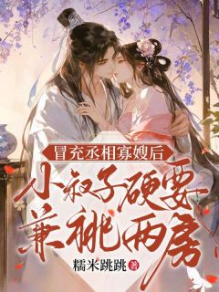 冒充丞相寡嫂后,小叔子硬要兼祧两房主角是宋令仪谢景川小说百度云全文完整版阅读