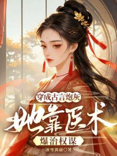 好看的穿成古言炮灰，她靠医术爆治权谋小说-穿成古言炮灰，她靠医术爆治权谋最新章节阅读