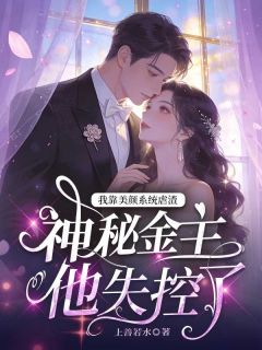 我靠美颜系统虐渣，神秘金主他失控了免费章节我靠美颜系统虐渣，神秘金主他失控了点我搜索全章节小说