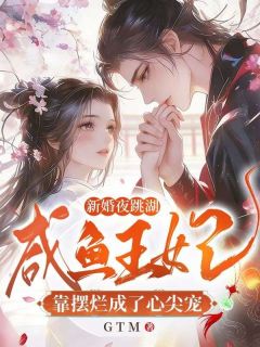 新婚夜跳湖，咸鱼王妃靠摆烂成了心尖宠免费阅读全文，主角江凌雪荣贵晨小说完整版