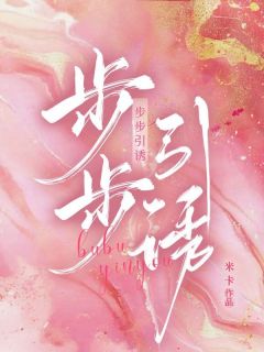 书荒推荐步步引诱(言朵朵周行己)在线试读
