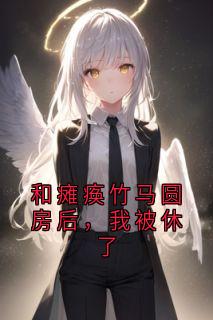 无广告小说和瘫痪竹马圆房后,我被休了-凌烟凌雪在线阅读