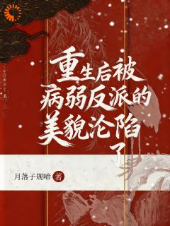 书荒必备宫斗?我选择跟权臣极限拉扯全文章节阅读