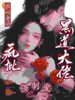 漫画照进现实,恶魔前任:捉到你了(温软昆骁)精彩小说目录阅读