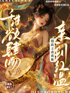 侯门乱?我和摄政王联手平推(观南音霍宴生)全文完整版阅读