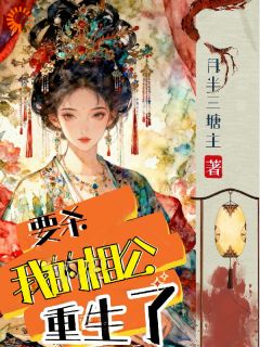 和离失败后，我和影帝夫君互飙演技小说(完结版)-张拙应长安在线阅读