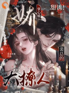 优质新书先婚后爱：霸总他自我攻略上头了最新章节小说全文阅读