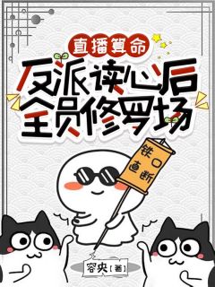 抖音热推小说直播算命:反派读心后全员修罗场全文在线阅读
