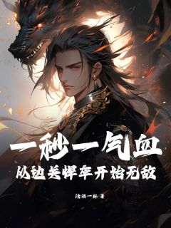 陈清河赵婉儿全本小说 一秒一气血,从边关悍卒开始无敌!全文免费在线阅读