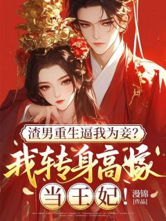渣男重生逼我为妾?我转身高嫁当王妃!小说许诺谢逸尘免费阅读