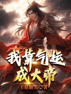 我靠气运成大帝王耀王小二心小说全文阅读