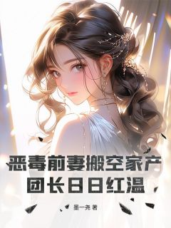 恶毒前妻搬空家产,团长日日红温小说(完结版)-林凝顾炎在线阅读