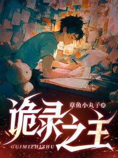 诡录之主陈言全章节在线阅读