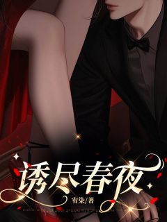 爆款热文秦妤盛彦庭在线阅读-诱尽春夜全章节列表