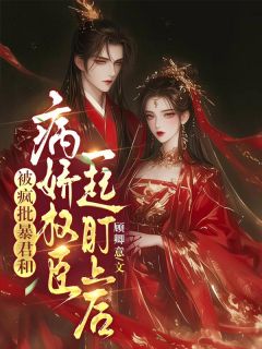 被疯批暴君和病娇权臣一起盯上后小说(完结版)-姜宛裴子奚在线阅读