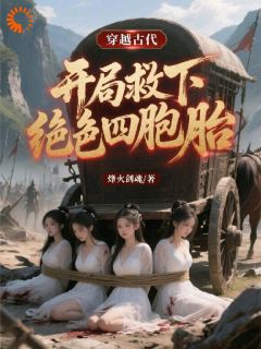 知乎小说穿越古代,开局救下绝色四胞胎主角是高峰苏月全文阅读