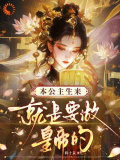 精品小说本公主生来就是要做皇帝的!全文目录畅读