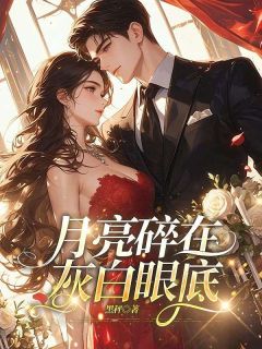 周律宁宁小说<月亮碎在灰白眼底>全文在线阅读