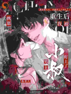 携崽重生后,我被男主小叔盯上了(乔挽晴霍迟屿)小说全章节目录阅读