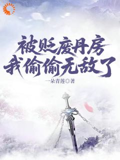 陈长生严冰小说大结局在哪看-被贬废丹房，我偷偷无敌了完整版免费阅读