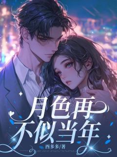 【热文】月色再不似当年主角温琳江衍之小说全集免费阅读