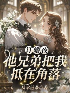 无广告小说订婚夜，他兄弟把我抵在角落-司恬周肆在线阅读