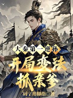 赢子池王黛大秦第一逆孙：开局变法抓亲爹完结版小说全文免费阅读