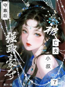 热文守寡后,被亡夫小叔强取豪夺了小说-主角顾闻溪沈遇全文在线阅读