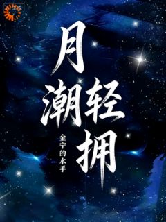 主人公温攸宁谢清樾在线免费试读月潮轻拥最新章节列表