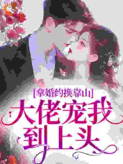 【拿婚约换靠山，大佬宠我到上头】主角(欧阳祁李微宁)在线阅读
