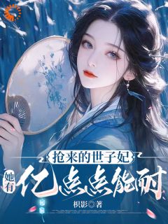 抢来的世子妃，她有亿点点能耐完整版免费阅读，沈苏禾楚怀瑾小说大结局在哪看