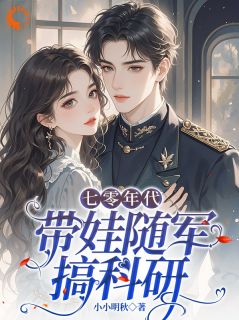 苏映珂江行小说抖音热文七零年代：带娃随军搞科研完结版