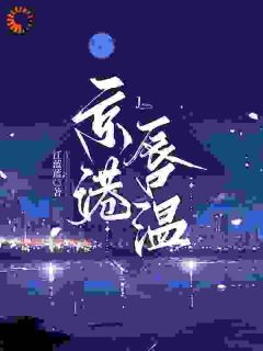 京港唇温【全章节】贺屿舟陈熹悦完结版免费阅读