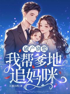 宋珊珊方堃小说全文免费阅读破产别慌,我帮爹地追妈咪全文免费阅读