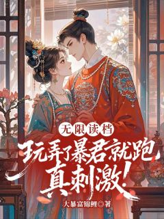 无限读档，玩弄了暴君就跑真刺激！小说免费阅读 宁婕君泽大结局完整版