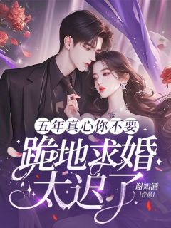 谢知酒写的小说五年真心你不要，跪地求婚太迟了姜如意厉烬全文阅读
