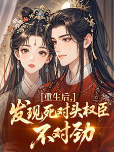 重生后,发现死对头权臣不对劲沈长妤萧灼重生后,发现死对头权臣不对劲全文免费阅读【完整章节】