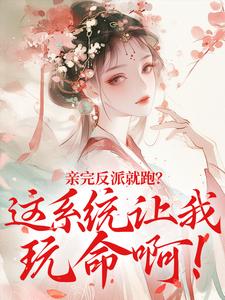 棠知意萧无尘小说(亲完反派就跑?这系统让我玩命啊!)_棠知意萧无尘小说最新章节