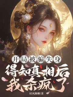 精彩小说孟昭阳裴青寂开局被骗失身，得知真相后我杀疯了全文目录畅读